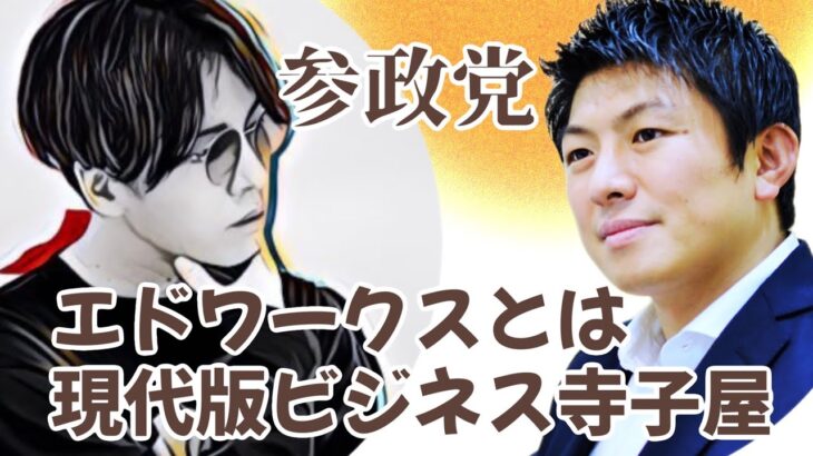 【参政党】神谷宗幣　CEOセオ　エドワークス　現代版ビジネス寺子屋　参議院議員　国会議員　国政政党