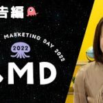 【CMD2022予告編】BtoB・ニッチビジネスの❝ 難しい ❞コンテンツマーケティング＆SEOの実践法【白砂 ゆき子氏】