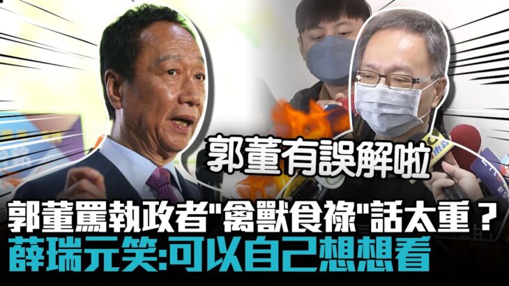 郭董罵執政者「禽獸食祿」話太重？薛瑞元笑：可以自己想想看【CNEWS】