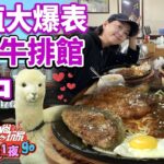 台中梨山懷舊牛排館 價格親民 CP值大爆表!! | SuperTaste in Taichung, Taiwan 食尚玩家2天1夜go 網路獨家 20221214