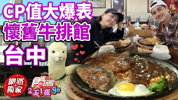 台中梨山懷舊牛排館 價格親民 CP值大爆表!! | SuperTaste in Taichung, Taiwan 食尚玩家2天1夜go 網路獨家 20221214