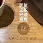 [多倫多好為食] Café Bon Bon – 環境舒適, 食物質素好, 休閒片刻好去處。