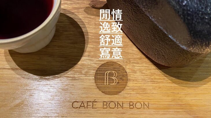 [多倫多好為食] Café Bon Bon – 環境舒適, 食物質素好, 休閒片刻好去處。