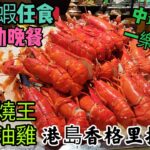 〈職人吹水〉 除夕元旦快樂 /龍蝦任食港島香格里拉酒店/Cafe TOO/ 自助晚餐 米芝蓮中菜廳夏宮/出品/ 叉燒王 /豉油雞/ 中環名店/一樂燒鵝 / 三小時任叫任食 / 自費體驗