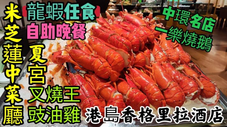 〈職人吹水〉 除夕元旦快樂 /龍蝦任食港島香格里拉酒店/Cafe TOO/ 自助晚餐 米芝蓮中菜廳夏宮/出品/ 叉燒王 /豉油雞/ 中環名店/一樂燒鵝 / 三小時任叫任食 / 自費體驗