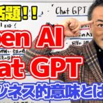 【ChatGPT  AIの未来】僧侶社長のビジネス講座