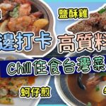 海邊打卡 + 高質料理 驚喜小店 Chill住食台灣菜｜牛肉麵 鹽酥雞 蚵仔煎 三杯雞｜戀上台式料理｜亂食計劃