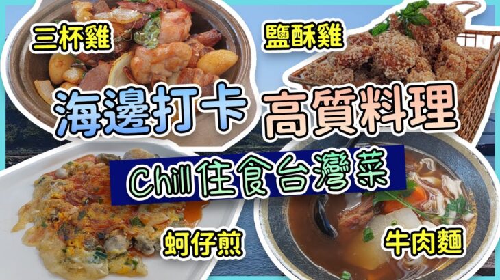 海邊打卡 + 高質料理 驚喜小店 Chill住食台灣菜｜牛肉麵 鹽酥雞 蚵仔煎 三杯雞｜戀上台式料理｜亂食計劃