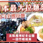 大阪行程推薦｜西日本最大拉麵博覽 一次食勻全國拉麵｜大阪萬博紀念公園一日行程＋附近景點介紹 #Chill餓遊 #餓底TV #日本美食 #美食