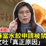 食藥署沒搞錯？鳳梨酥當水餃申請被禁　鄭麗文吐「真正原因」 @ChinaTimes