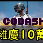 「Codashop Alipay可以比錢啦!」10萬訂食返晚雞慶祝 pubgM