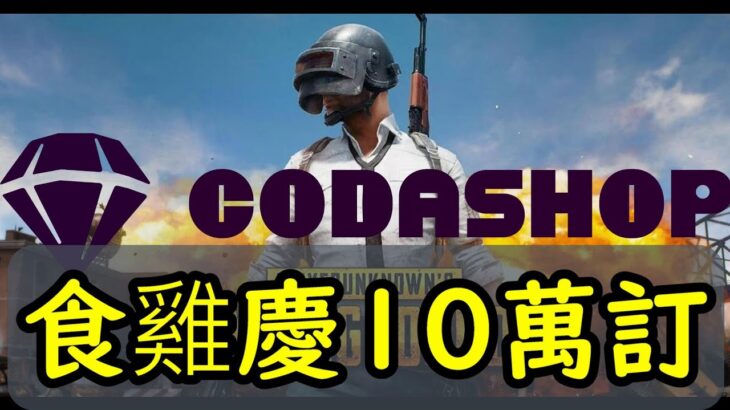 「Codashop Alipay可以比錢啦!」10萬訂食返晚雞慶祝 pubgM