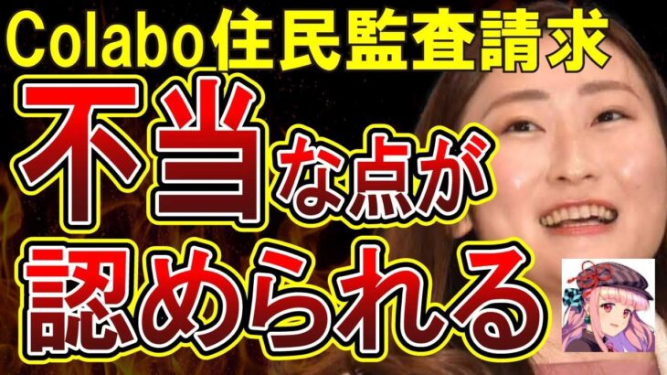 【Colabo仁藤夢乃】暇空茜氏の住民監査請求が通る！不当な点があったことが認められ、厳しい監査が入るもよう