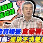 自己出包說成”大陸欺壓”? 食藥署還搞不清楚狀況… 董智森揭”禁銷令”真相!  @CtiNews