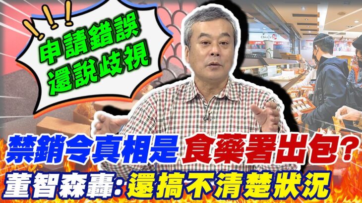 自己出包說成”大陸欺壓”? 食藥署還搞不清楚狀況… 董智森揭”禁銷令”真相!  @CtiNews