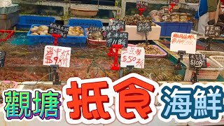 【揾食小虎】觀塘抵食平價海鮮！行街街，買平嘢！食平D！