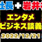 【ビジネスマン向け】【ビジネスセンスを磨きたい方向け】DJ社長＋岩井良明  エンタメ・ビジネス談義 2022.12.21