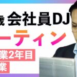 【ルーティーン】〜サラリーマンDJの日常〜起業2年目×35歳会社員×副業（2022年12月1週目）