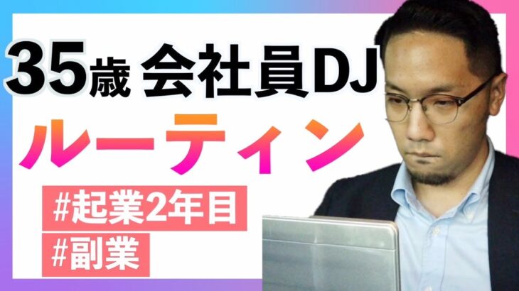 【ルーティーン】〜サラリーマンDJの日常〜起業2年目×35歳会社員×副業（2022年12月1週目）