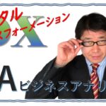 DXで人とデジタルをつなぐBAビジネスアナリスト