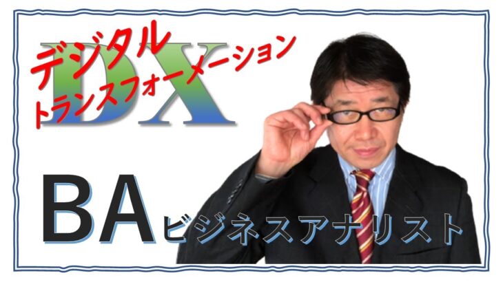 DXで人とデジタルをつなぐBAビジネスアナリスト