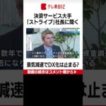 コロナでオンラインビジネスやDX化が加速も景気減退で流れは止まる？【WBS未公開】“デカコーン”決済大手ストライプ　巨大ＩＴで相次ぐ人員削減 巻き返し策は？（2022年11月22日）#shorts