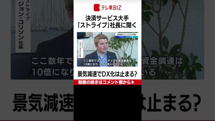 コロナでオンラインビジネスやDX化が加速も景気減退で流れは止まる？【WBS未公開】“デカコーン”決済大手ストライプ　巨大ＩＴで相次ぐ人員削減 巻き返し策は？（2022年11月22日）#shorts