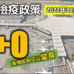 Dec2022【0+0攻略 – 入境香港實況】落機即刻堂食 | 黃碼同安心出行RIP | 無打針返唔返得? | 唔洗隔離 | 上機前做快測 | 綠色QR code點攞 (附隱藏字幕)