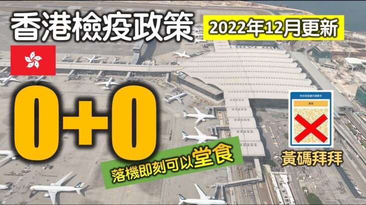 Dec2022【0+0攻略 – 入境香港實況】落機即刻堂食 | 黃碼同安心出行RIP | 無打針返唔返得? | 唔洗隔離 | 上機前做快測 | 綠色QR code點攞 (附隱藏字幕)