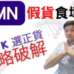 Dr. K 保健博士 – NMN 假貨滿天飛 !  ︳食假貨傷身手尾長︱你夠膽肯定你果隻係真 ?︱Dr. K 揀正貨攻略大公開