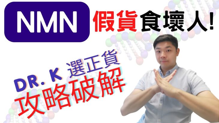 Dr. K 保健博士 – NMN 假貨滿天飛 !  ︳食假貨傷身手尾長︱你夠膽肯定你果隻係真 ?︱Dr. K 揀正貨攻略大公開