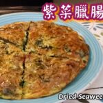 🎀試咗幾次好好食|簡單易煎紫菜蝦米臘腸煎蛋|Dried Seaweed Omelette