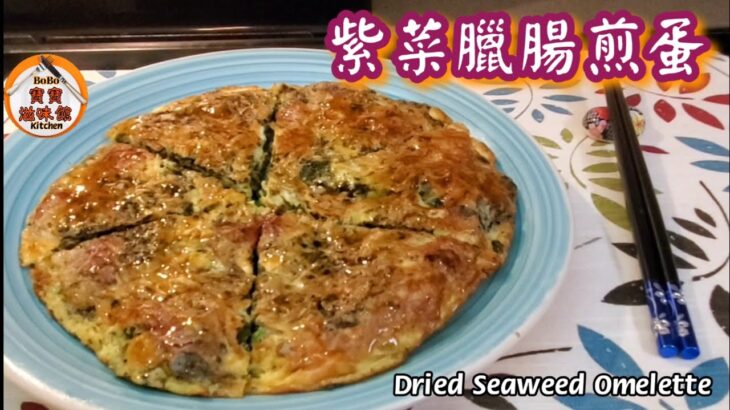 🎀試咗幾次好好食|簡單易煎紫菜蝦米臘腸煎蛋|Dried Seaweed Omelette