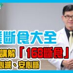 斷食跟宗教有關係?！減重名醫宋晏解析「斷食大全」，正確執行、專業解答「治架啦！」《醫師診聊室EP17》