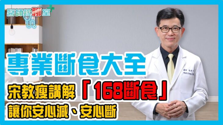 斷食跟宗教有關係?！減重名醫宋晏解析「斷食大全」，正確執行、專業解答「治架啦！」《醫師診聊室EP17》