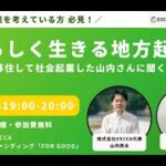 【ローカル起業を検討中の方、必見】自分らしく生きる地方起業！〜南三陸に移住して社会起業した山内さんに聞く〜｜株式会社ESCCA×For Good