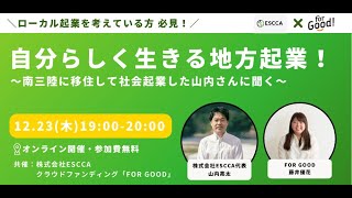 【ローカル起業を検討中の方、必見】自分らしく生きる地方起業！〜南三陸に移住して社会起業した山内さんに聞く〜｜株式会社ESCCA×For Good