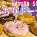 《Eating sounds》むっちり食感ドーナツ!