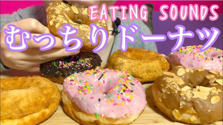 《Eating sounds》むっちり食感ドーナツ!