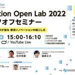 【Edvation Open Lab 2022】キックオフセミナー「EdTech起業家が語る 教育イノベーションの起こし方」