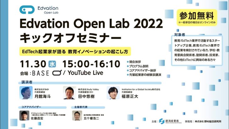 【Edvation Open Lab 2022】キックオフセミナー「EdTech起業家が語る 教育イノベーションの起こし方」