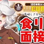 【 カレー案件🍛 】１００点なるか！１００時間カレー食レポ面接！？【栢森エマ/Emma Chouette】