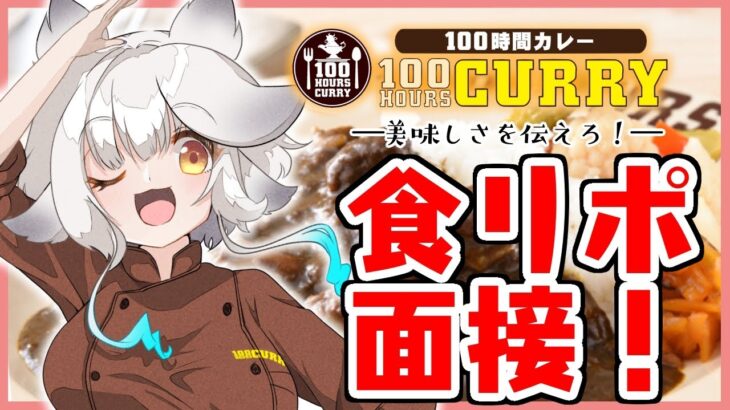 【 カレー案件🍛 】１００点なるか！１００時間カレー食レポ面接！？【栢森エマ/Emma Chouette】