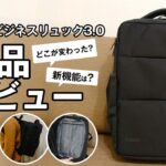 Evoon マルチビジネスリュック3.0【製品レビュー】