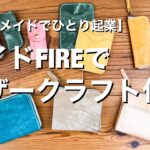 【ハンドメイドひとり起業】サイドFIREでレザークラフト作家