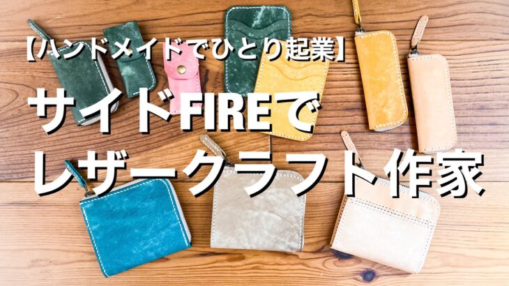 【ハンドメイドひとり起業】サイドFIREでレザークラフト作家