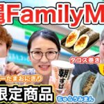 沖縄FamilyMartで買えるご当地グルメを紹介&食レポ！！（沖縄限定商品・沖縄風ちゃんぽん・ソーメンチャンプルー・タコス巻・ポーク玉子油みそ・ちゅら海まん・パイの実みたいなデニッシュ・朝すば）