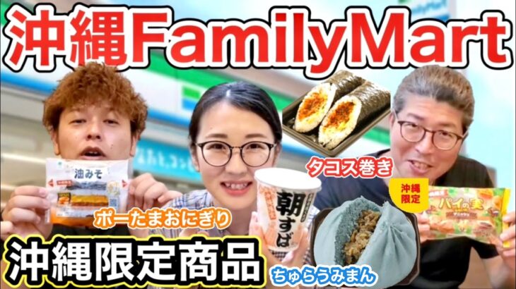 沖縄FamilyMartで買えるご当地グルメを紹介&食レポ！！（沖縄限定商品・沖縄風ちゃんぽん・ソーメンチャンプルー・タコス巻・ポーク玉子油みそ・ちゅら海まん・パイの実みたいなデニッシュ・朝すば）