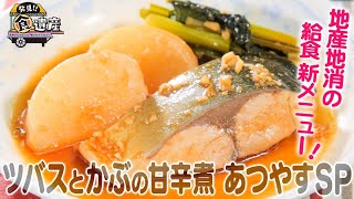 食遺産File.84「ツバスとかぶの甘辛煮 あつやすSP」＠京都府伊根町