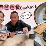 #戰狼Fionaho｜帶爸爸第一次食日本菜Omakase $1880共18道菜 手拆6隻當造香箱蟹蟹肉蟹膏塞滿半個蟹蓋 魚子醬拌鮟鱇魚肝逐羹吃 炸白子口感竟似炸豆腐！？（試食邀請）